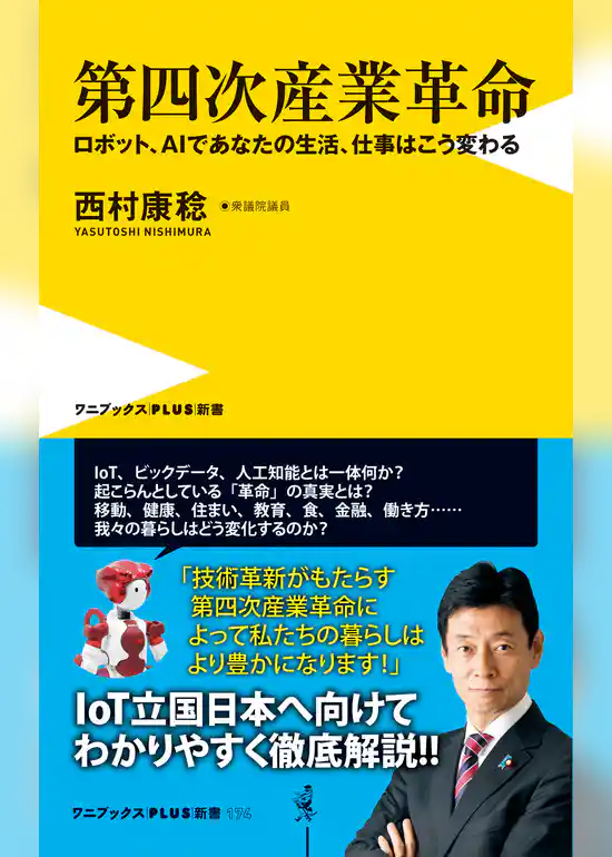 第四次産業革命 - ロボット、ＡＩであなたの生活、仕事はこう変わる -