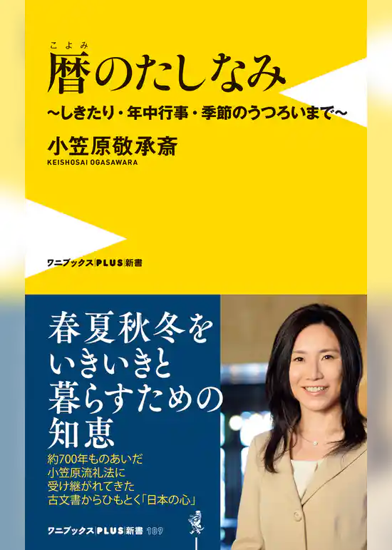 暦のたしなみ - しきたり・年中行事・季節のうつろいまで -