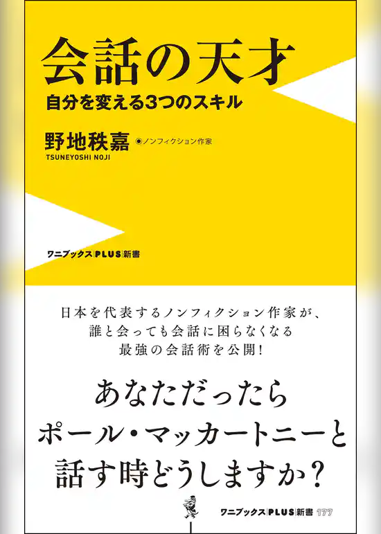 会話の天才 - 自分を変える３つのスキル -