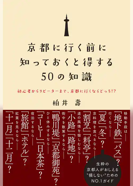 京都に行く前に知っておくと得する50の知識 - 初心者からリピーターまで、京都に行くならどっち！？ -
