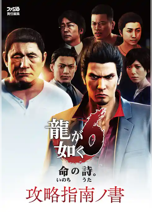 龍が如く6 命の詩。　攻略指南ノ書