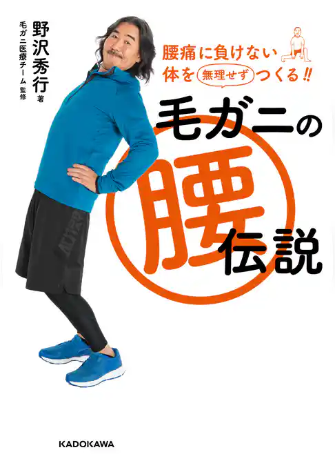 毛ガニの腰伝説　腰痛に負けない体を無理せずつくる！！