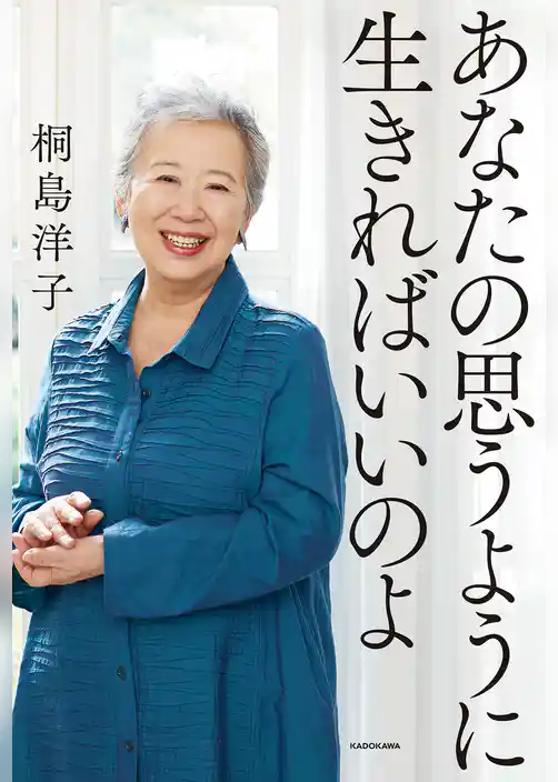 あなたの思うように生きればいいのよ