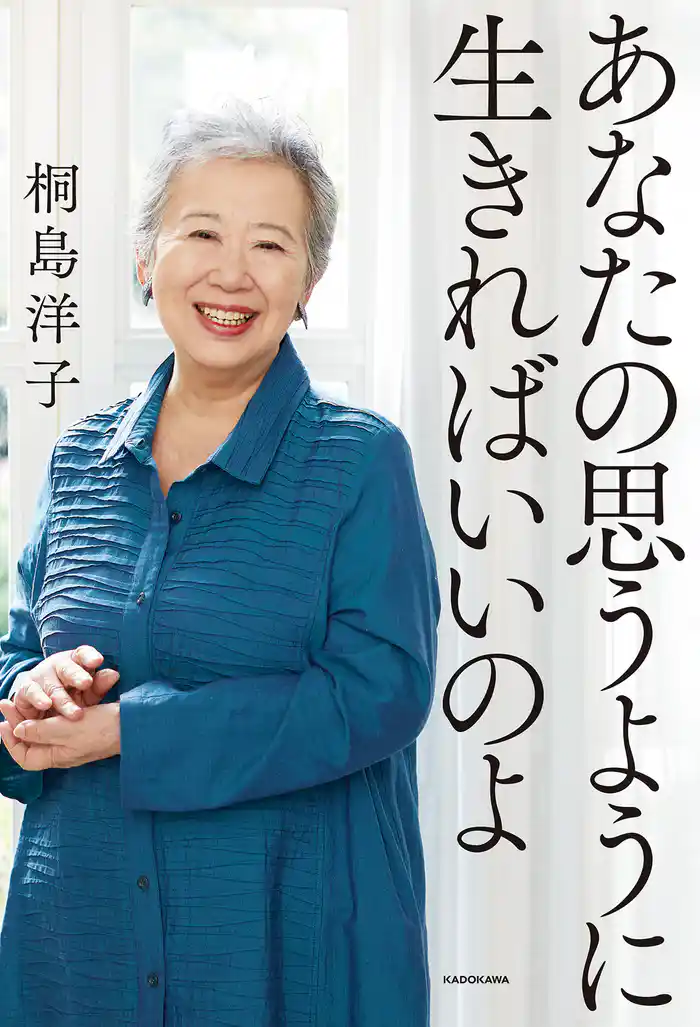 あなたの思うように生きればいいのよ