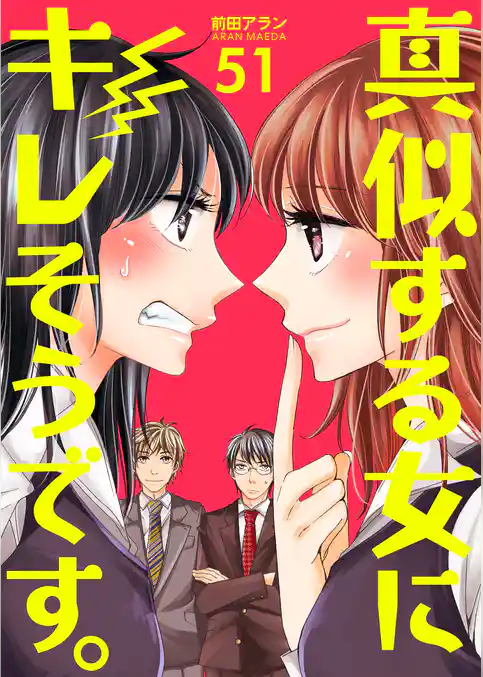 真似する女にキレそうです。