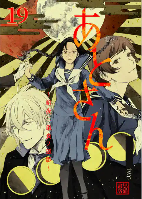 あとさん～暗夜二巣食フ憑影～