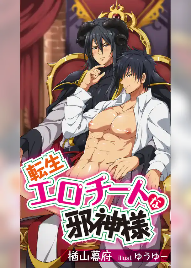 転生エロチートな邪神様