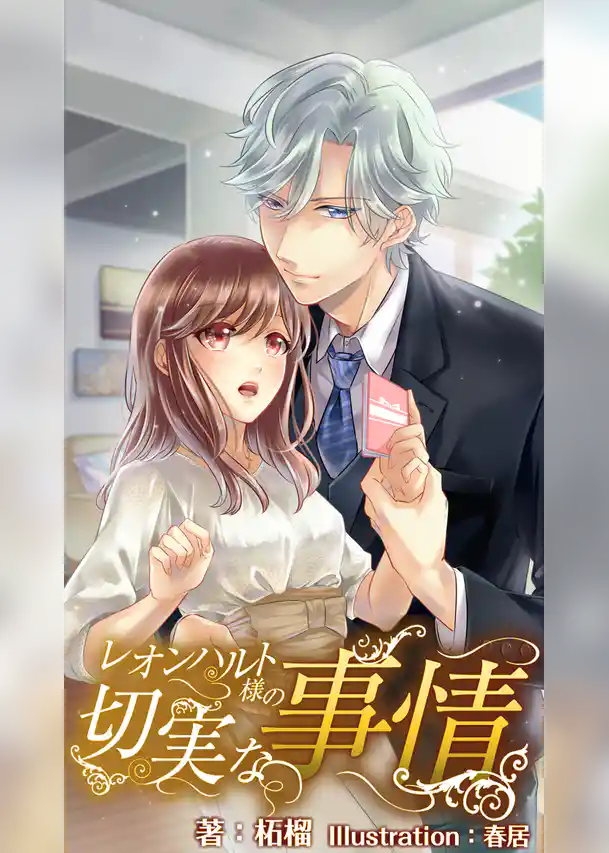 レオンハルト様の切実な事情