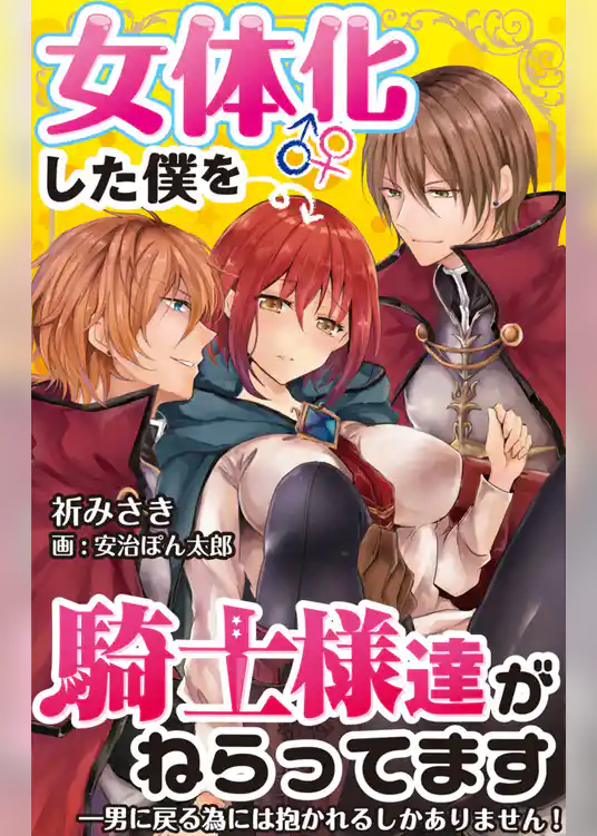 女体化した僕を騎士様達がねらってます ―男に戻る為には抱かれるしかありません！―