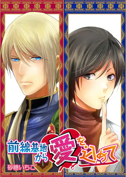 前線基地から愛を込めて