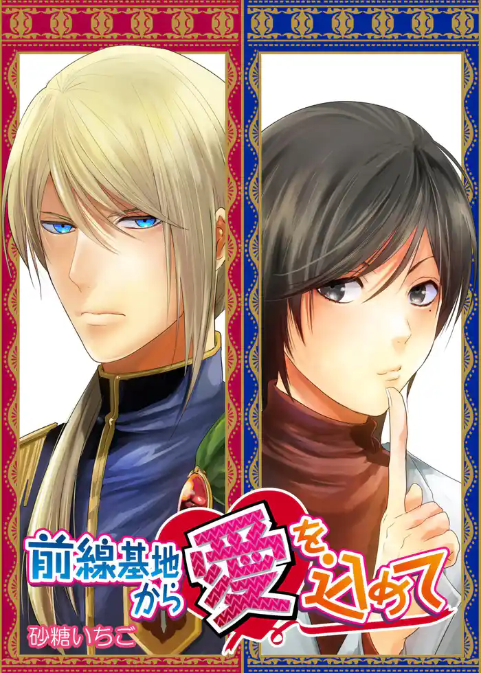 前線基地から愛を込めて　17