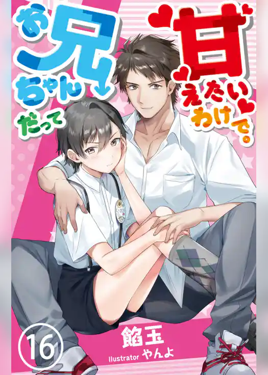 お兄ちゃんだって甘えたいわけで。