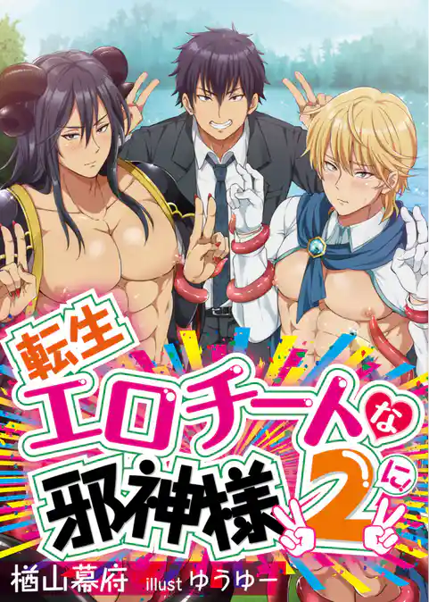 転生エロチートな邪神様 II