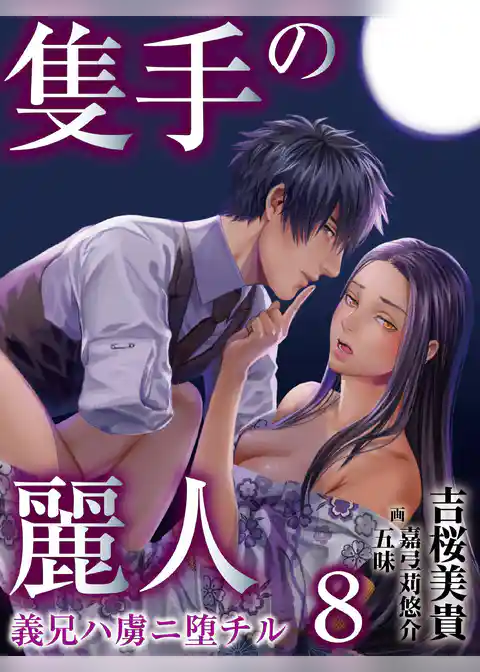 隻手の麗人 ―義兄ハ虜ニ堕チル―