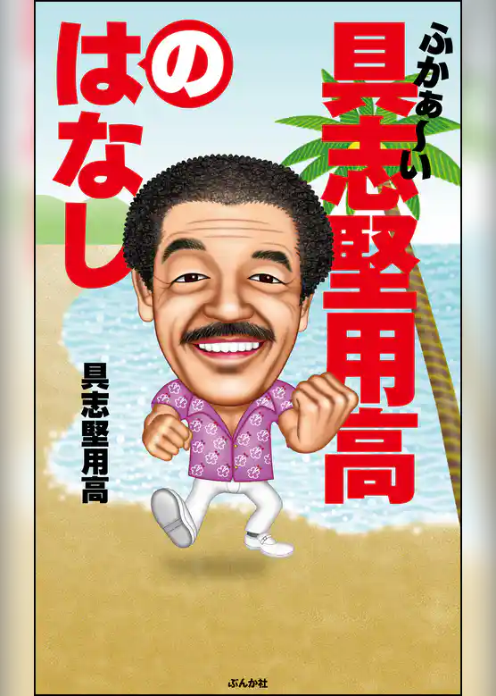 ふかぁ～い具志堅用高のはなし