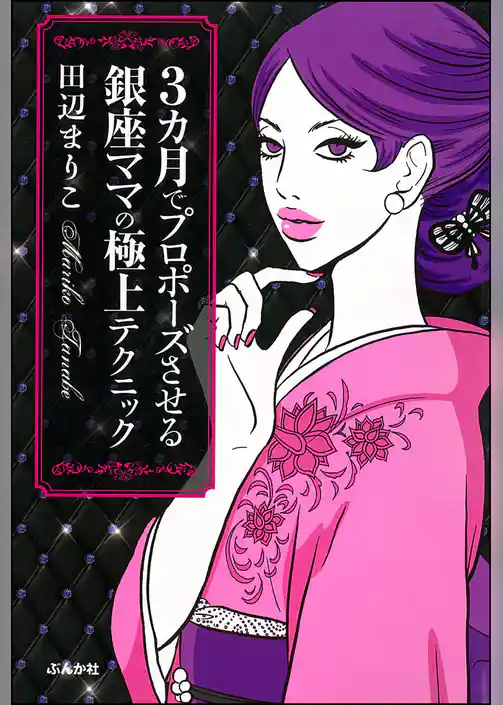 3カ月でプロポーズさせる銀座ママの極上テクニック