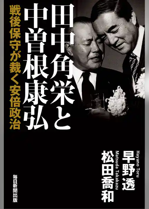 田中角栄と中曽根康弘