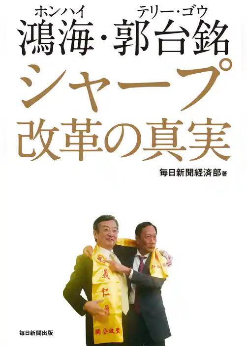 鴻海・郭台銘　シャープ改革の真実