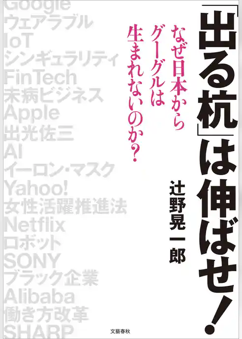 「出る杭」は伸ばせ！　なぜ日本からグーグルは生まれないのか？