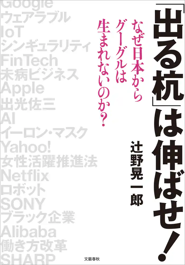「出る杭」は伸ばせ！　なぜ日本からグーグルは生まれないのか？