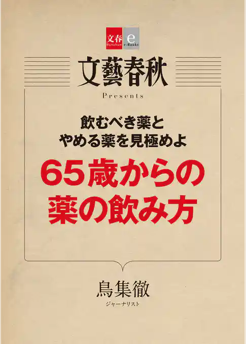 65歳からの薬の飲み方【文春e-Books】