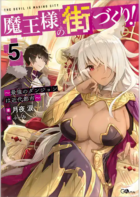 魔王様の街づくり!5 ~最強のダンジョンは近代都市~