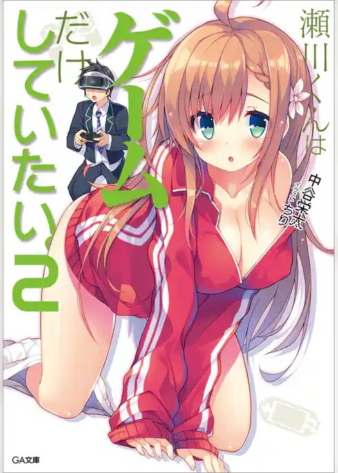 瀬川くんはゲームだけしていたい。