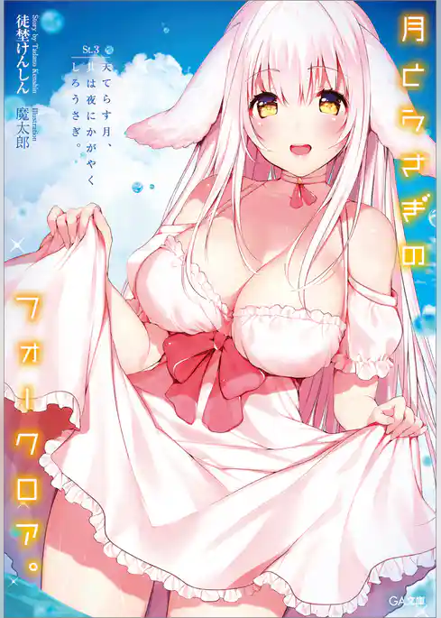 月とうさぎのフォークロア。