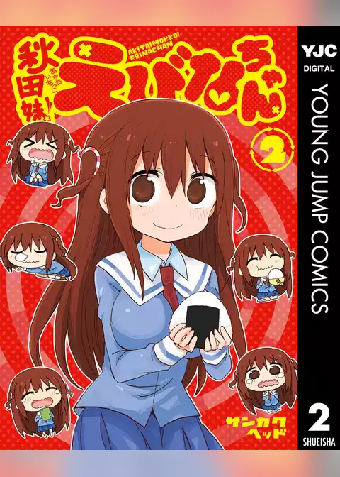秋田妹！えびなちゃん