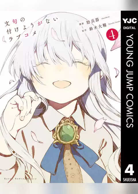 文句の付けようがないラブコメ