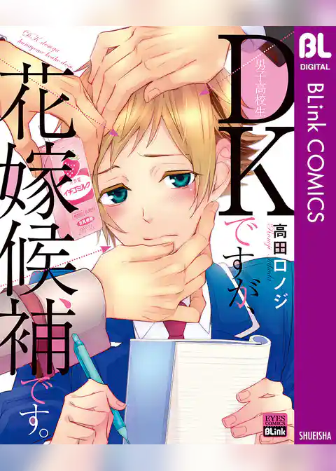 DKですが、花嫁候補です。