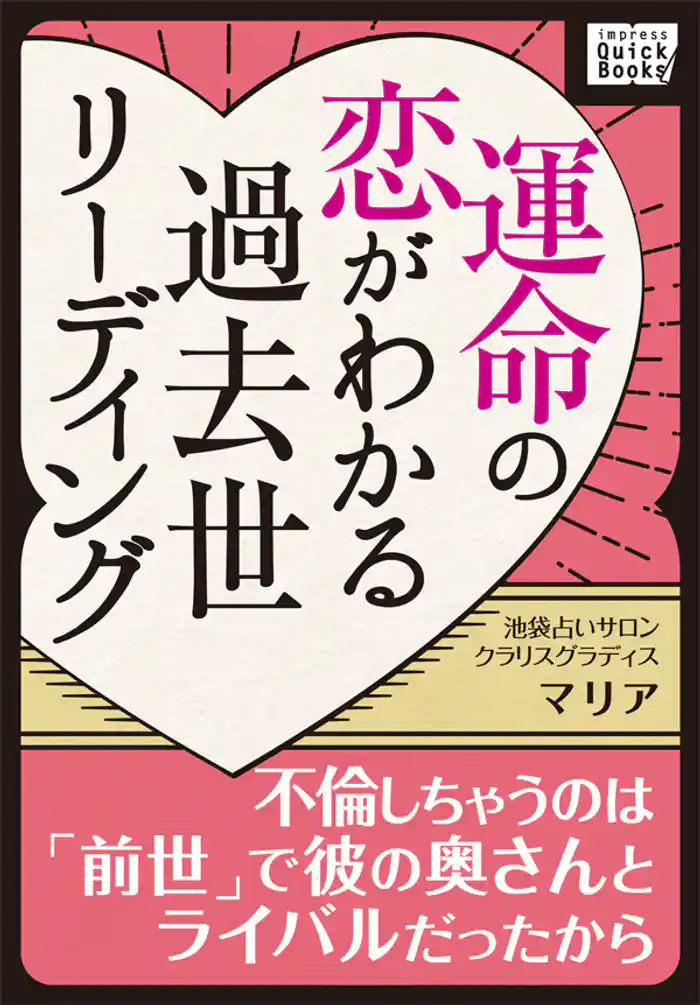 運命の恋がわかる過去世リーディング ~不倫しちゃうのは「前世」で彼の奥さんとライバルだったから~