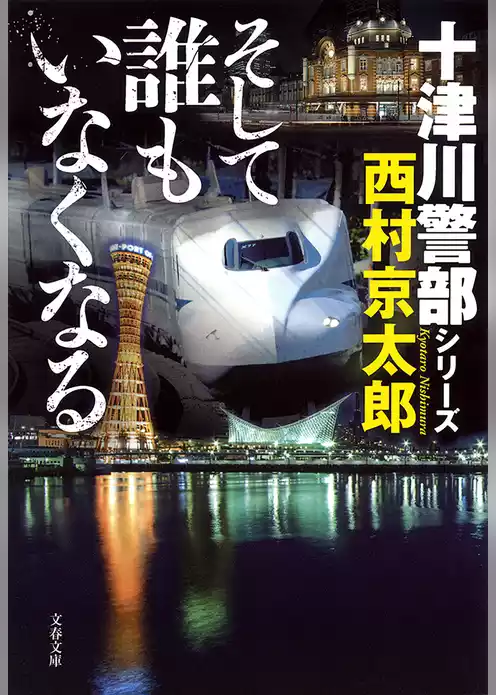 そして誰もいなくなる 十津川警部シリーズ