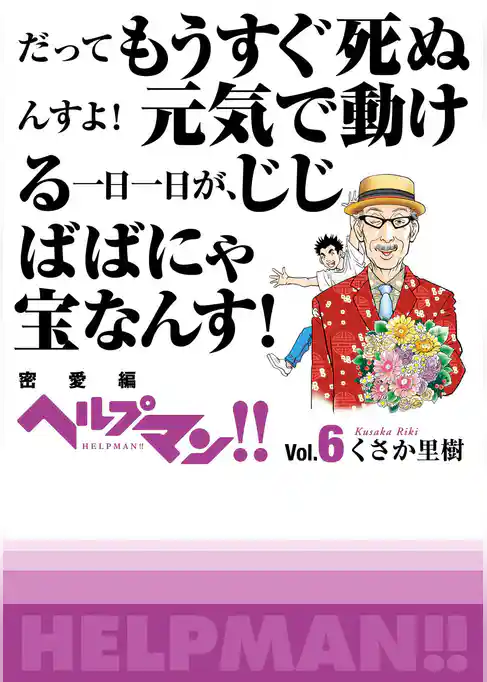 ヘルプマン！！　Vol.6　密愛編