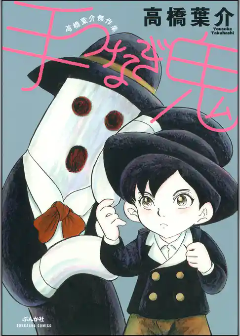 手つなぎ鬼【完全版】