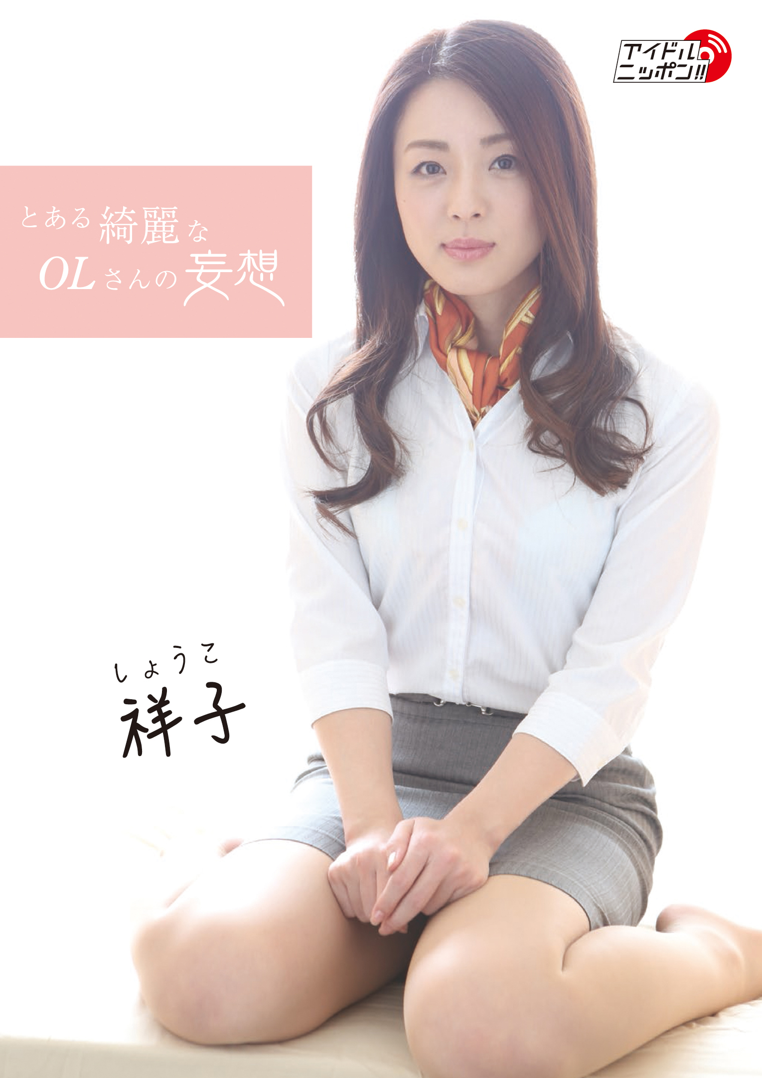 祥子「とある綺麗なOLさんの妄想」 1巻(写真集) - 電子書籍 | U-NEXT 初回600円分無料