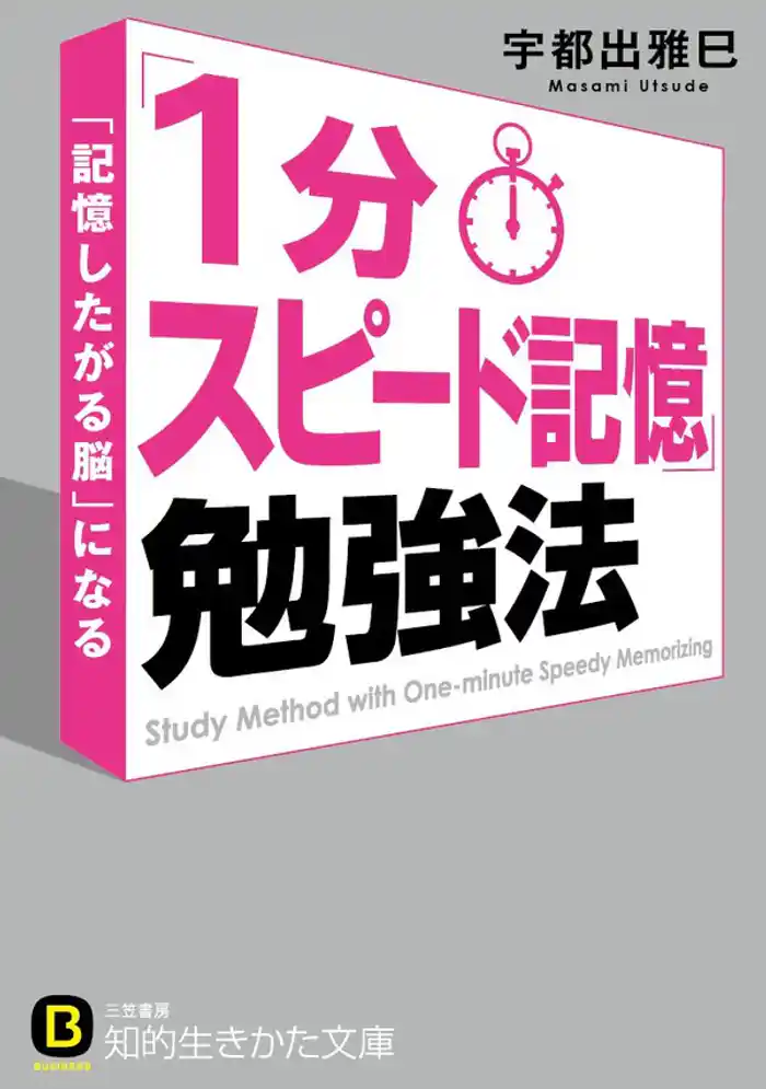「1分スピード記憶」勉強法 「記憶したがる脳」になる