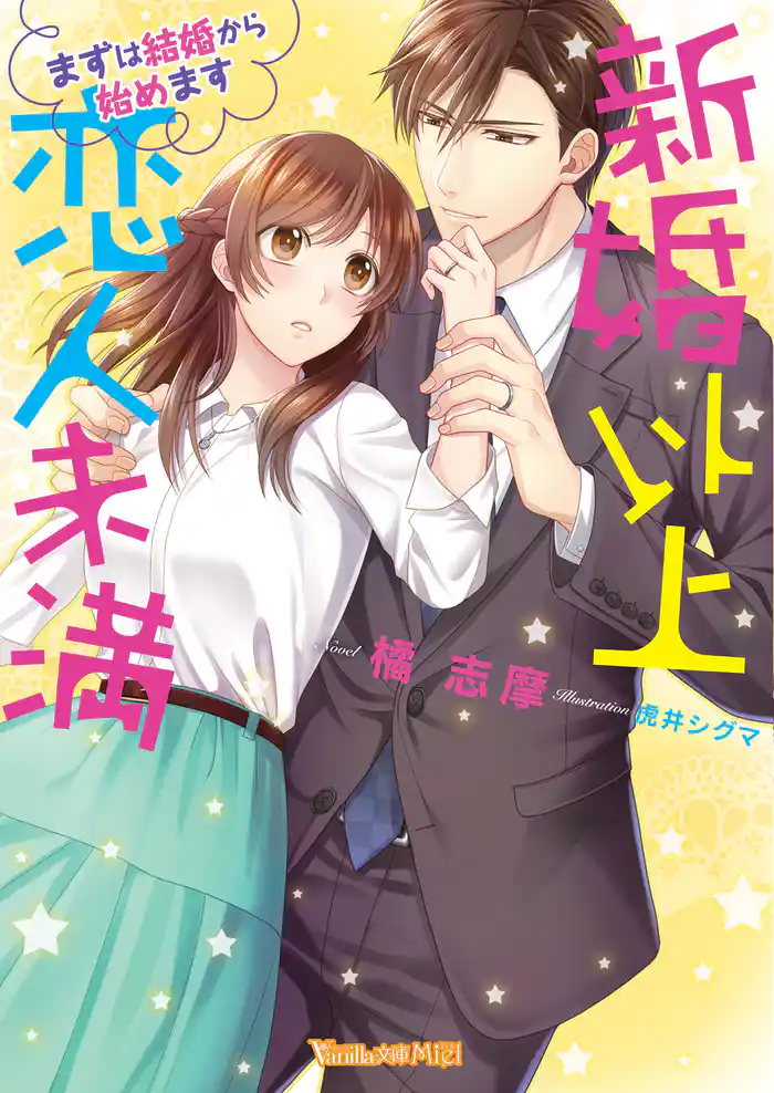 新婚以上 恋人未満~まずは結婚から始めます~