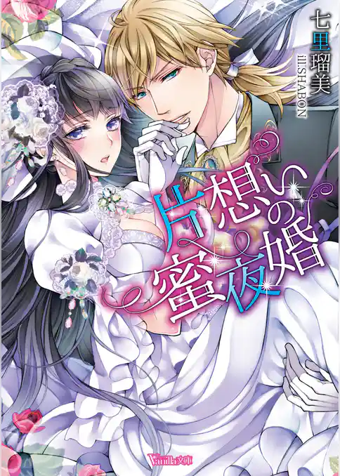 片想いの蜜夜婚