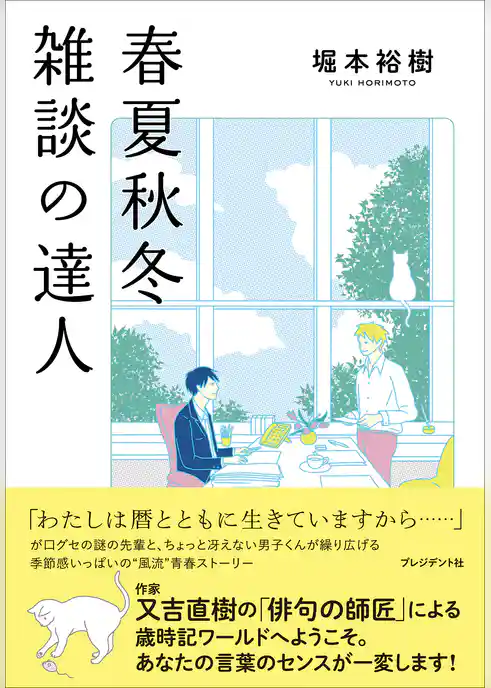 春夏秋冬 雑談の達人