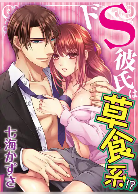 ドS彼氏は草食系！？【単話】