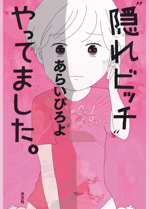 “隠れビッチ”やってました。