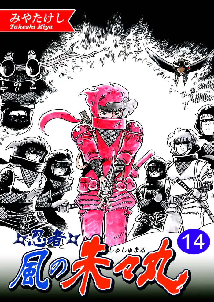 忍者・風の朱々丸(14)【フルカラー:第27話/第28話】