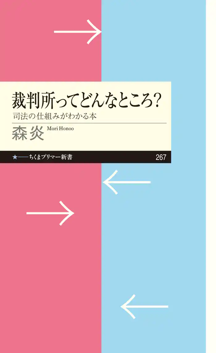 裁判所ってどんなところ？　──司法の仕組みがわかる本