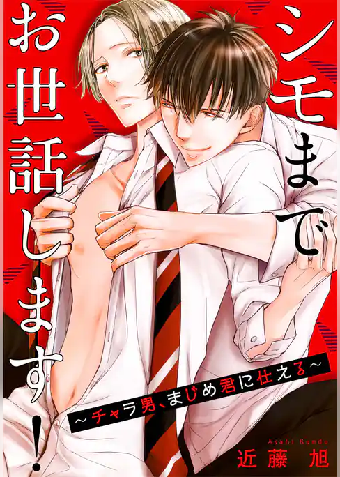 シモまでお世話します！～チャラ男、まじめ君に仕える～【合冊版】