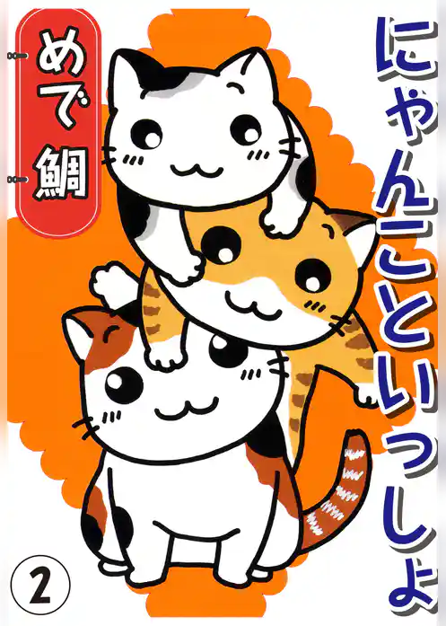 にゃんこといっしょ