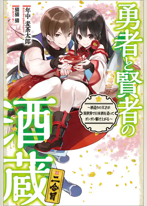 勇者と賢者の酒蔵