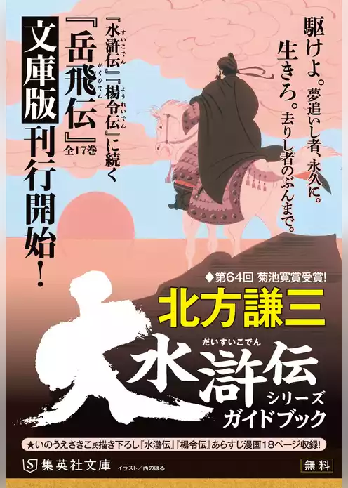 大水滸伝シリーズガイドブック（あらすじ漫画収録版）