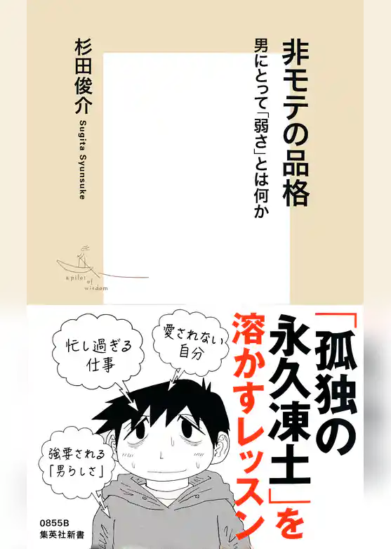 非モテの品格　男にとって「弱さ」とは何か