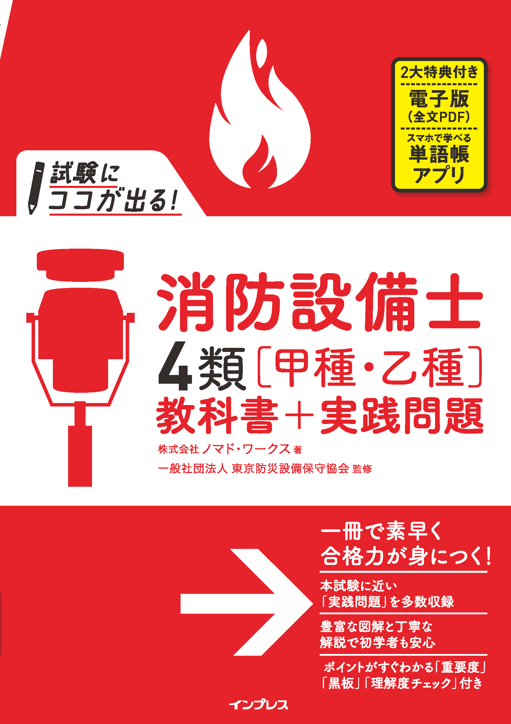 試験にココが出る！ 消防設備士4類［甲種・乙種］教科書+実践問題(書籍